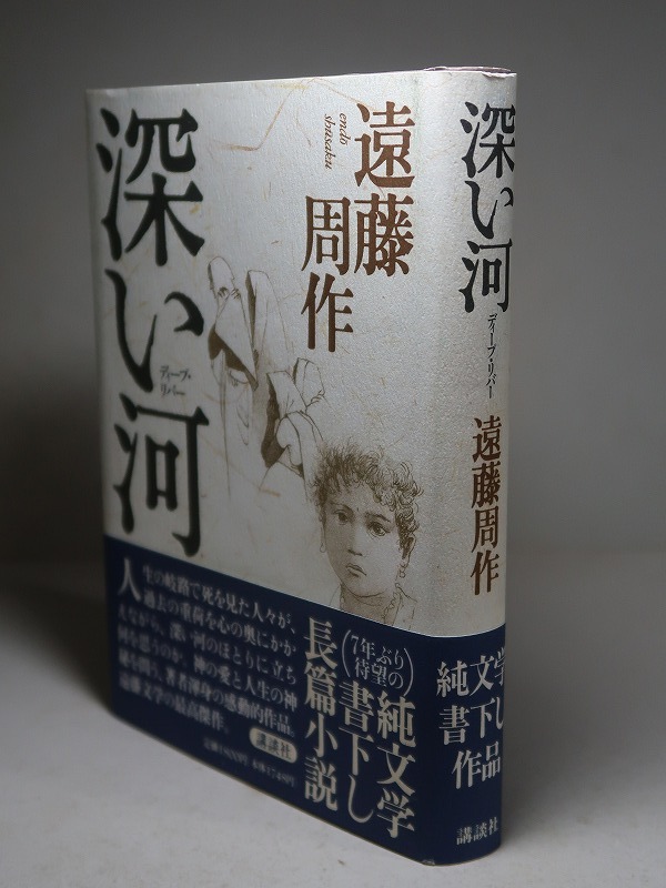 遠藤周作：【深い河】＊１９９３年　＜初版・帯＞＊長編小説_画像2