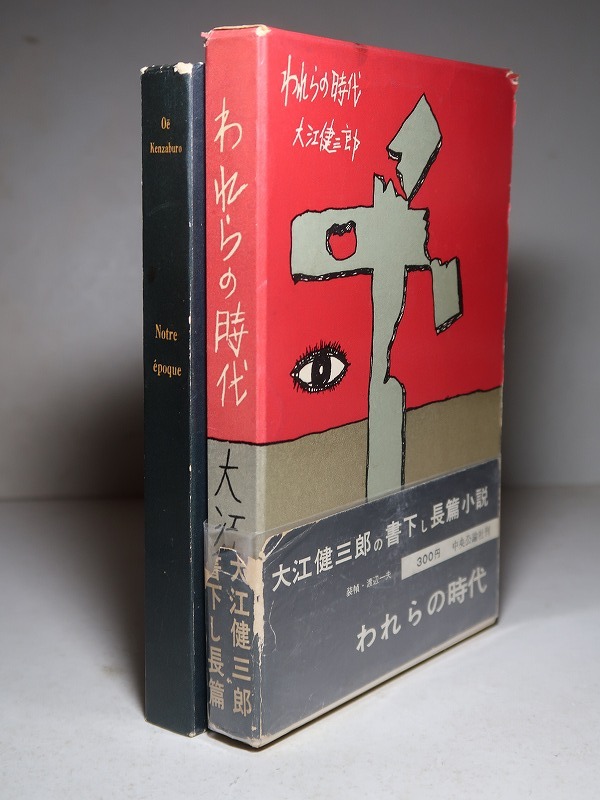 大江健三郎：【われらの時代】＊昭和３４年 ＜初版・函・帯＞_画像1