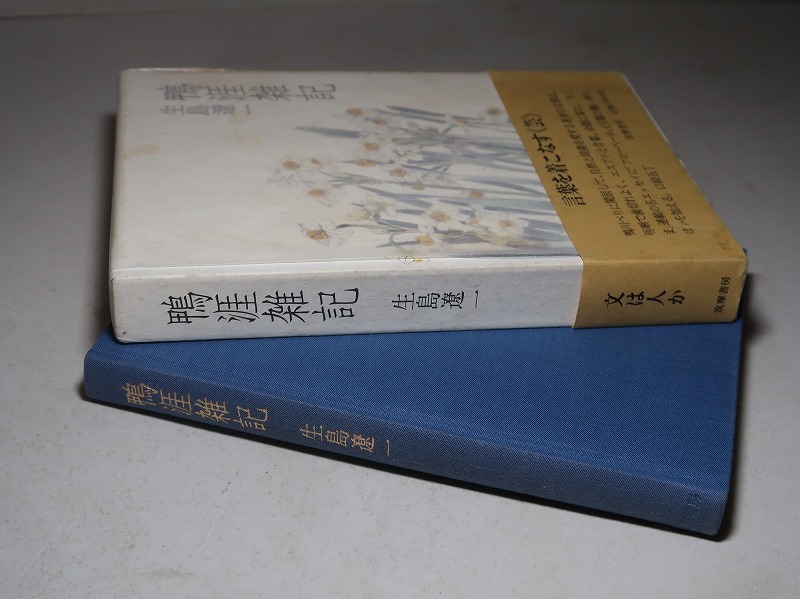 フランス文学者・生島遼一：【鴨涯雑記】＊昭和６２年；＜初版・函・帯＞_画像2