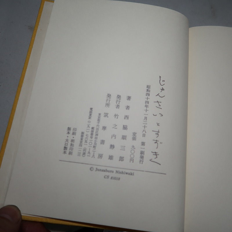 西脇順三郎：【西脇順三郎随筆集・じゅんさいとすずき】＊昭和４４年：＜初版・函・帯＞の画像6