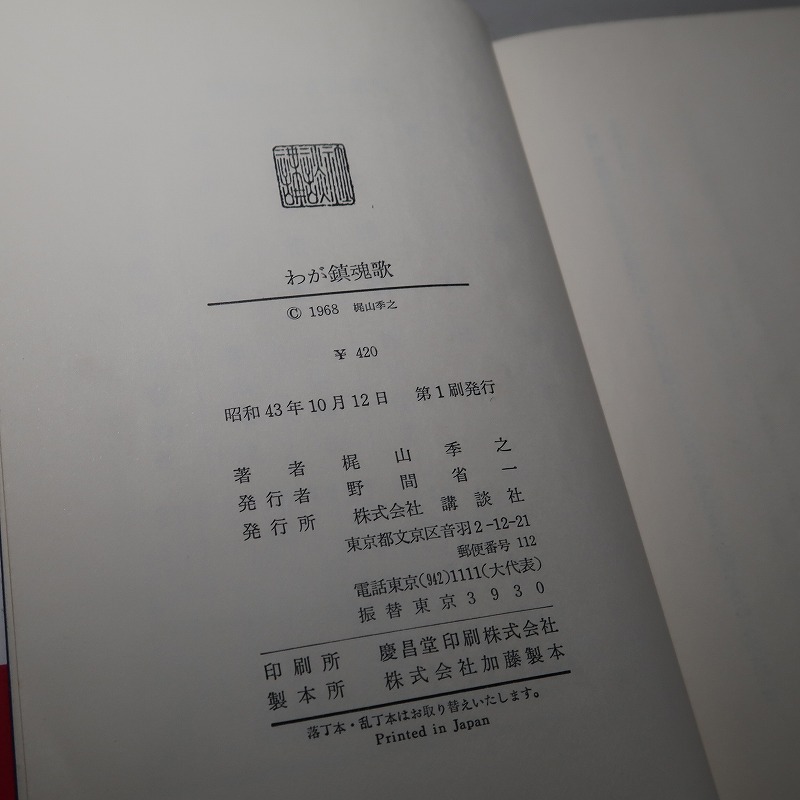 梶山季之：【わが鎮魂歌】＊昭和４３年　＜初版・帯＞_画像6