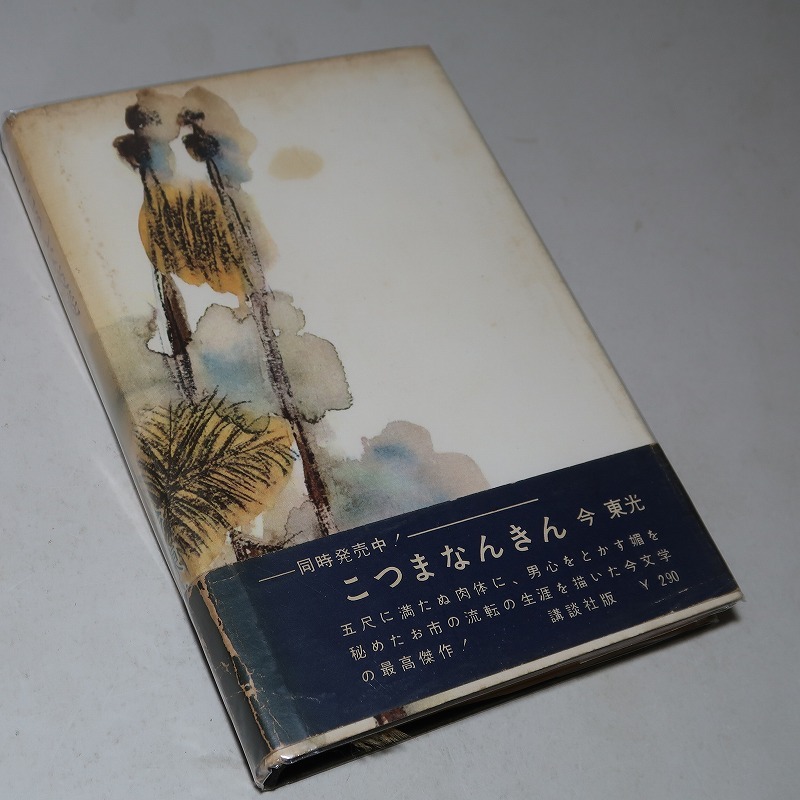 今東光：【東光おんな談義】＊昭和３５年＜初版・帯＞_画像5