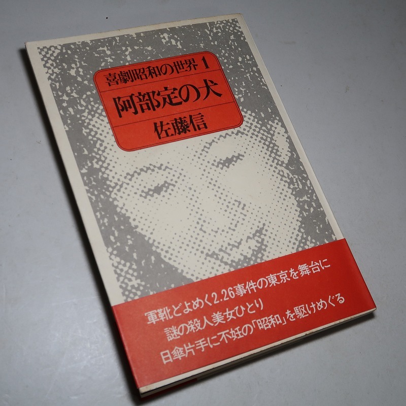 佐藤信：【戯曲／阿部定の犬】＊戯曲／喜劇阿部定：併録＊１９７６年（昭和５１年）：＜初版・帯＞_画像4