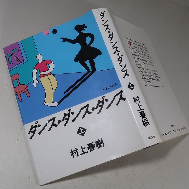 村上春樹：【ダンス・ダンス・ダンス（上下）】＊１９８８年　＜初版＞_画像5