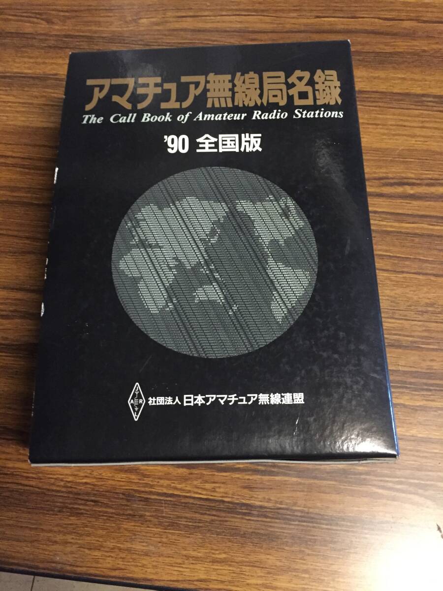 【信48】アマチュア無線会員局名録/ 89年callbook/ワールドアトラス アマチュア無線局名録 '90 全国版