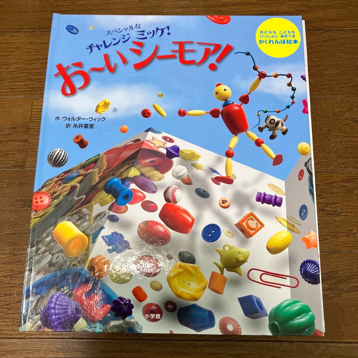 お～いシーモア！　スペシャルなチャレンジミッケ！　おとなもこどももいっしょにあそべるかくれんぼ絵本 ウォルター・ウィック／作