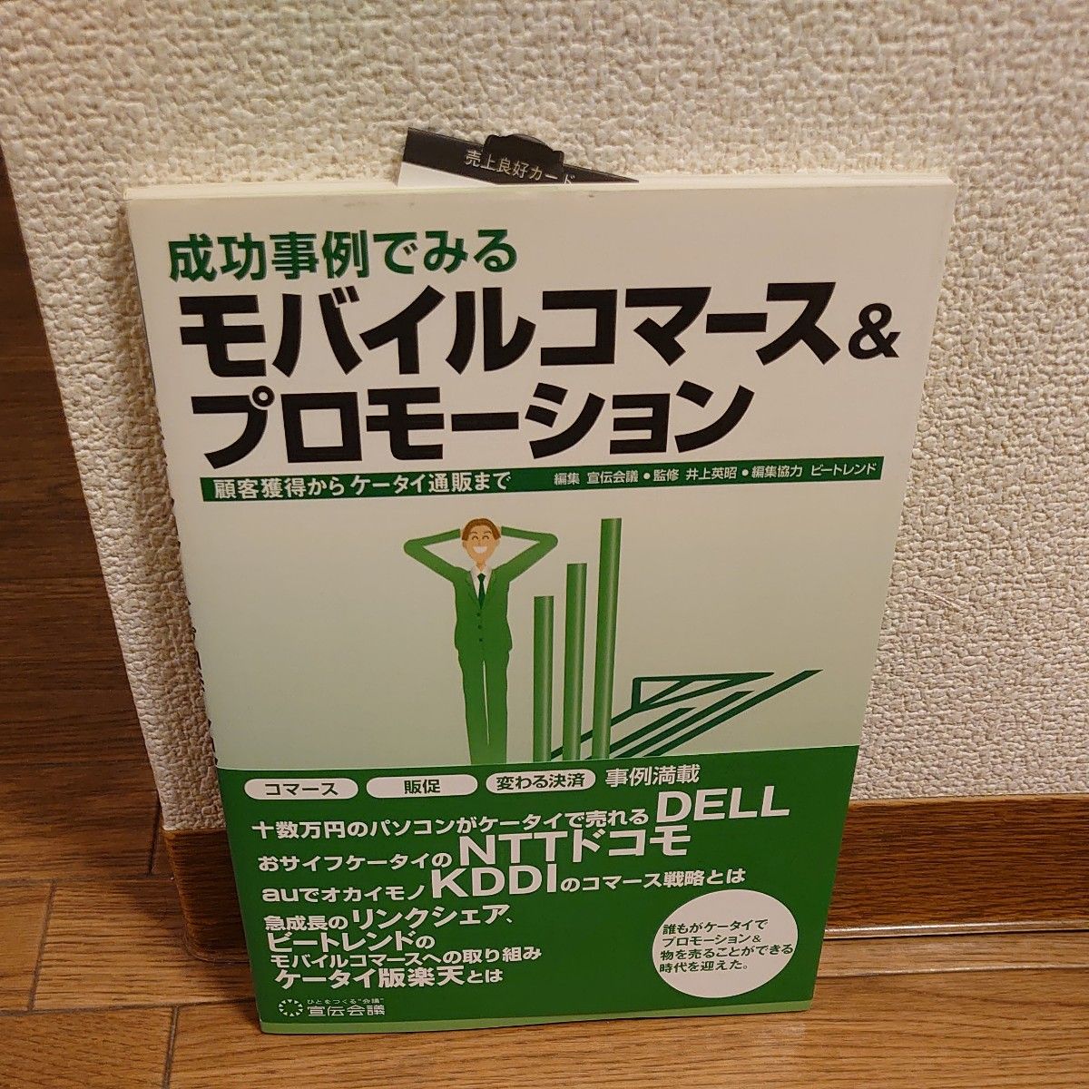 成功事例でみるモバイルコマース＆プロモーション　顧客獲得からケータイ通販まで （成功事例でみる） 宣伝会議／編集　井上英昭／監修