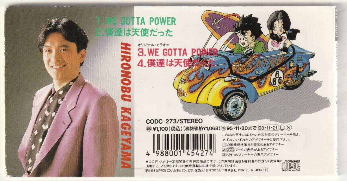 ドラゴンボールZ DRAGON BALL Z / WE GOTTA POWER /僕達は天使だった　CDS 影山ヒロノブ　鳥山明_画像2