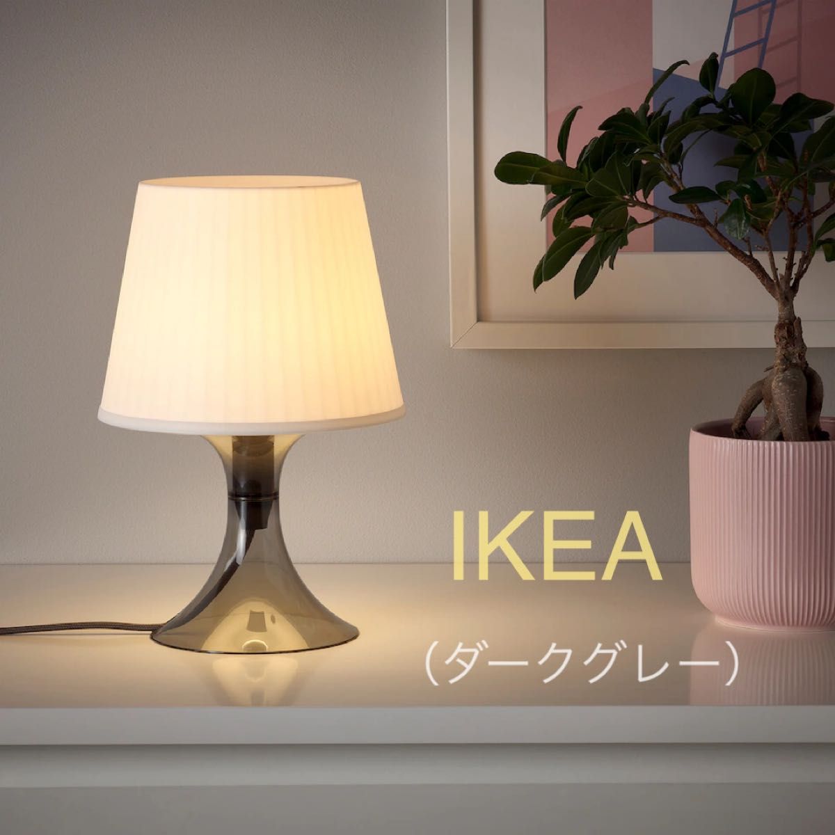 【新品】IKEA イケア テーブルランプ 照明 （ダークグレー/ホワイト）（ラムパン） 卓上 スタンド ナイトスタンド 間接照明