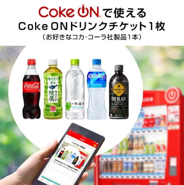 【4本分】Coke ONアプリ用 ドリンクチケット（お好きなコカ・コーラ社製品1本）発行コード　4枚_画像1