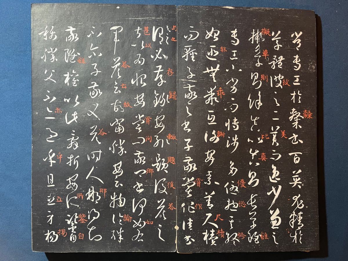 AC1-14 拓本　《書譜》一帖 和本唐本漢籍碑拓本法帖碑帖 中国　古書 古文書 墨書道 和書 _画像5