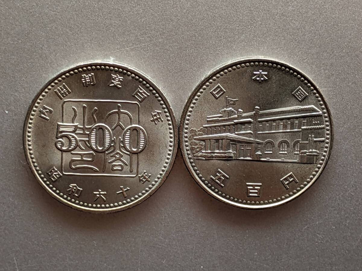 記念コイン　内閣制度百年　昭和60年　500円　2枚_画像1