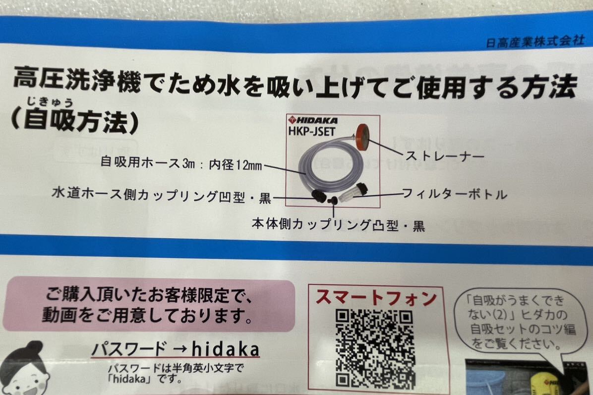 RM7525 HIDAKA ヒダカ 高圧洗浄機用 自吸セット HKP-JSET 0319_画像5
