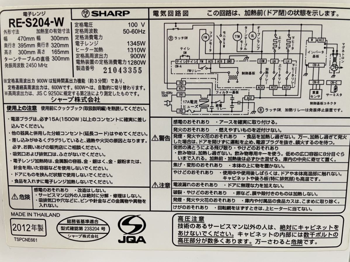 RM7556 SHARP シャープ オーブンレンジ RE-S204-W 2012年製 動作確認済み 0320_画像9