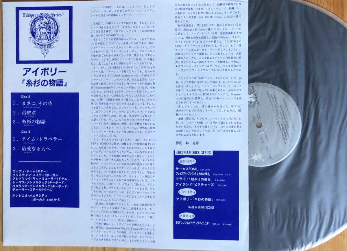 美盤 アイヴォリー IVORY/糸杉の物語 SAD CYPRESS 帯付き LP レコード_画像4