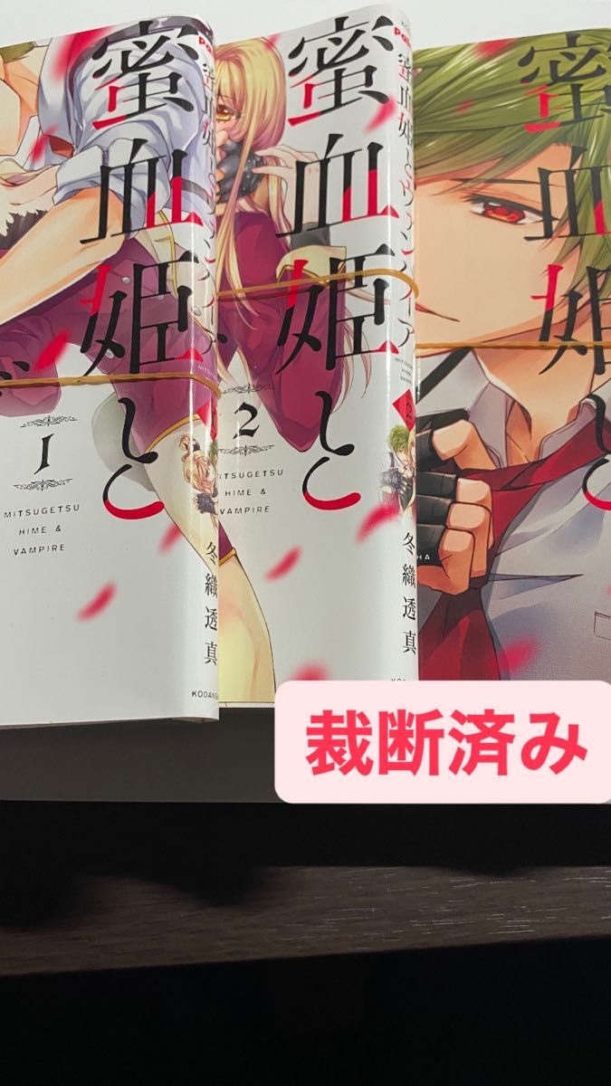  蜜月姫とヴァンパイア 冬織透真 講談社 裁断済み