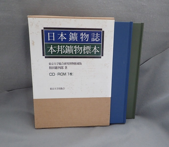 和田維四郎　日本鉱物誌・本邦鉱物標本　復刻版　東京大学出版会