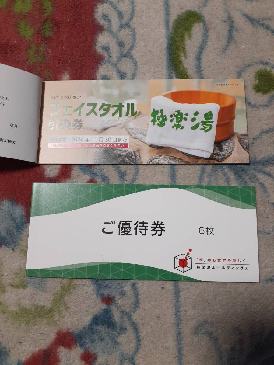 ☆極楽湯 株主優待券12枚・フェイスタオル引換券2枚付き☆普通郵便送料