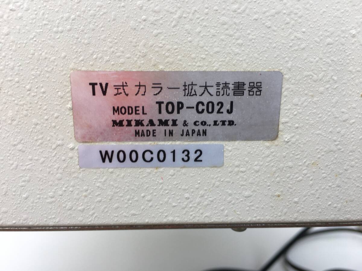 ☆MIKAMI（ミカミ）　TV式カラー拡大読書器　『かくだい君 TOP-C02J』 拡大鏡 会議 講演会 読み聞かせ_画像6