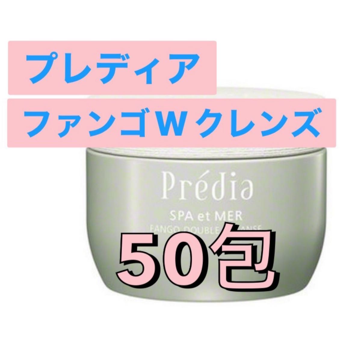 プレディア  スパ・エ・メール　ファンゴWクレンズ　50包