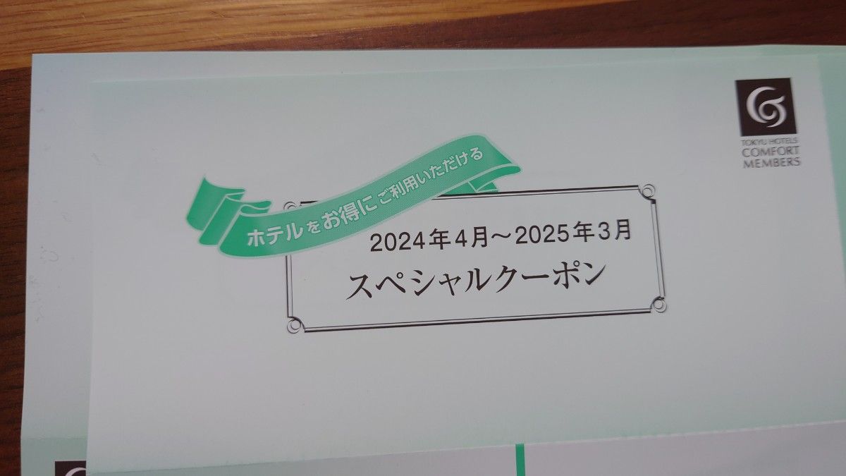 東急ホテルズ アップグレード券　コンフォートメンバーズ　スペシャルクーポン