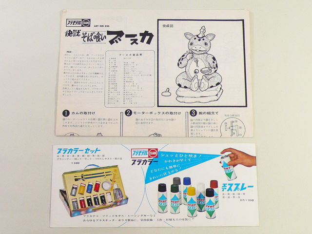 タイムボックス出品！ マルサン「そばくい快獣ブースカ」　P01295　プラモデル　_画像4