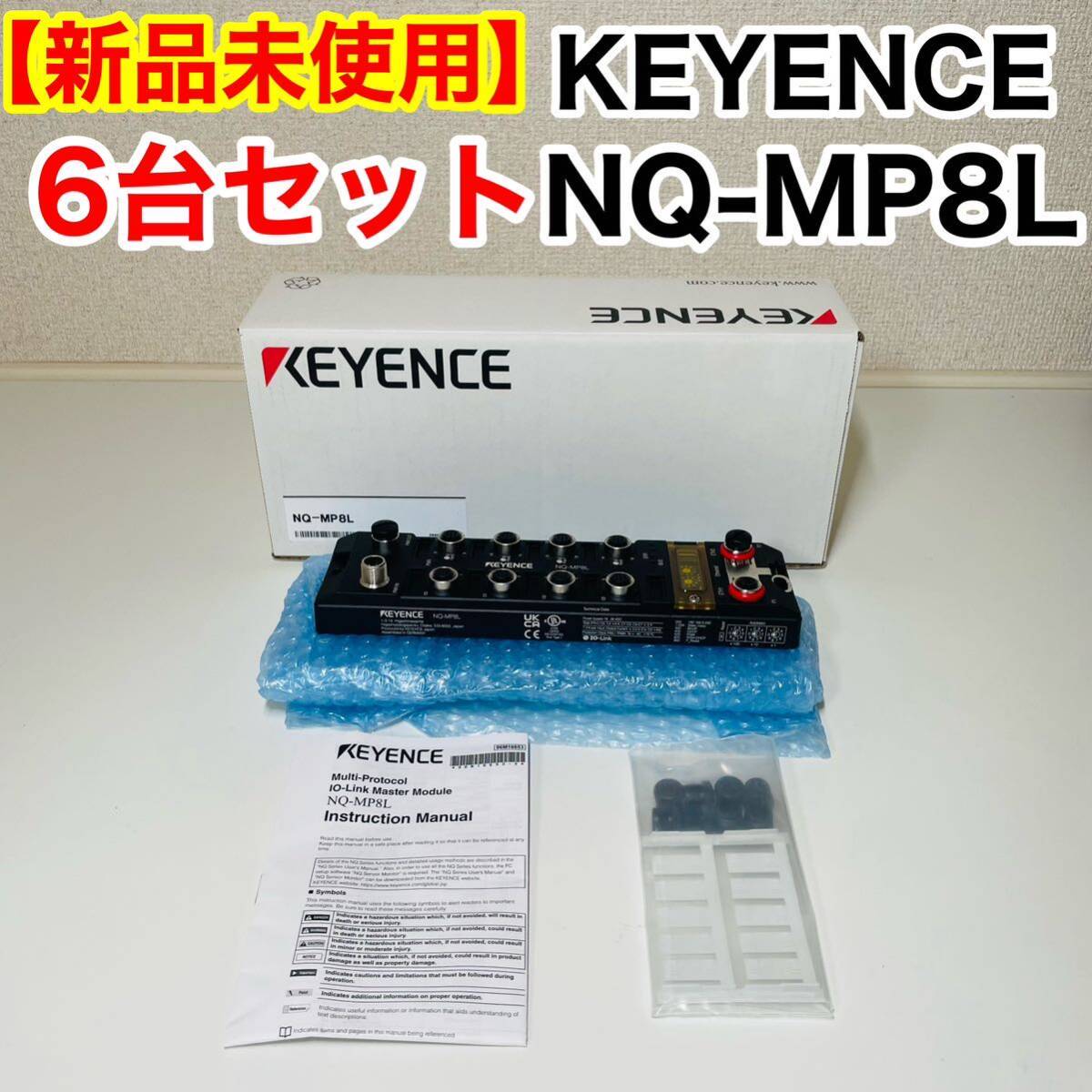 【新品未使用】6台まとめ売り KEYENCE キーエンス マルチプロトコル対応 IO-Linkマスタモジュール NQ-MP8L