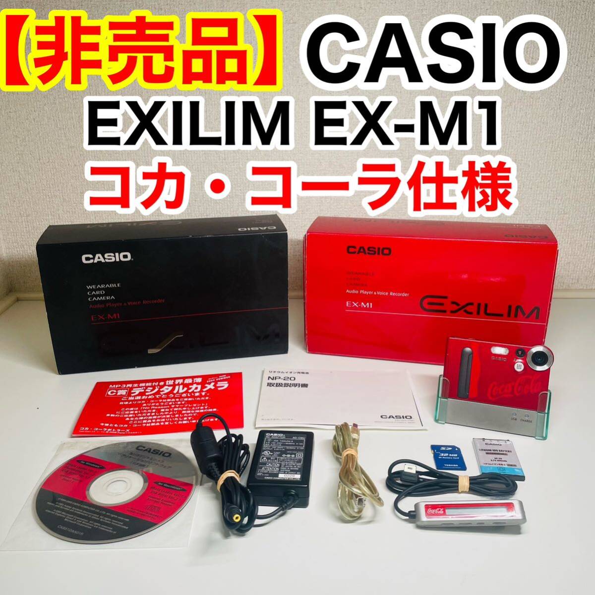 【希少】CASIO カシオ EXILIM EX-M1 コカコーラ仕様 デジタルカメラ コンパクトデジタルカメラ エクシリム デジカメ_画像1