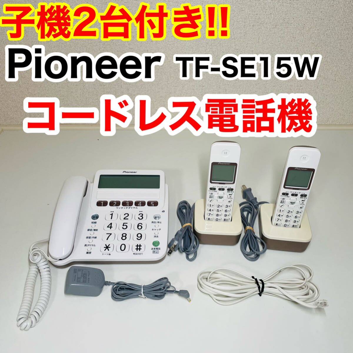 Pioneer コードレス電話機　子機2台付き　TF-SE15W パイオニア 親機 子機付