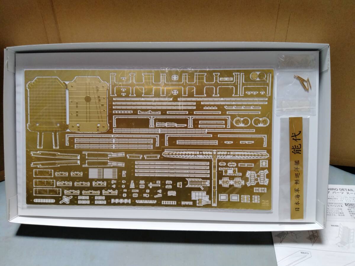 ハセガワ 1/350 軽巡　能代　ディテールアップパーツスーパー_画像3