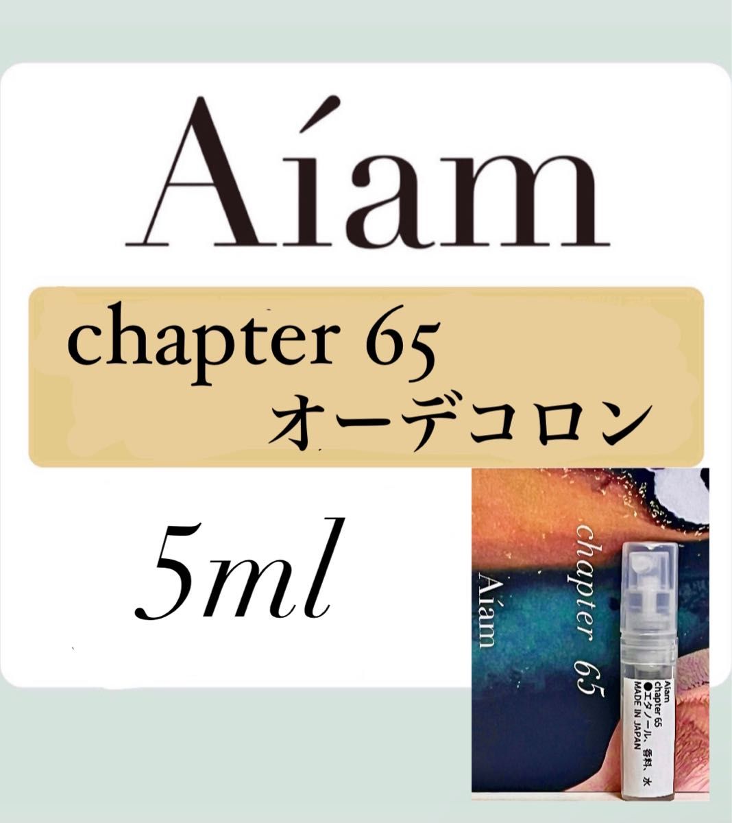 Aiam オーデコロン 香水 大人気 チャプター65 5ml 1本 お試し 