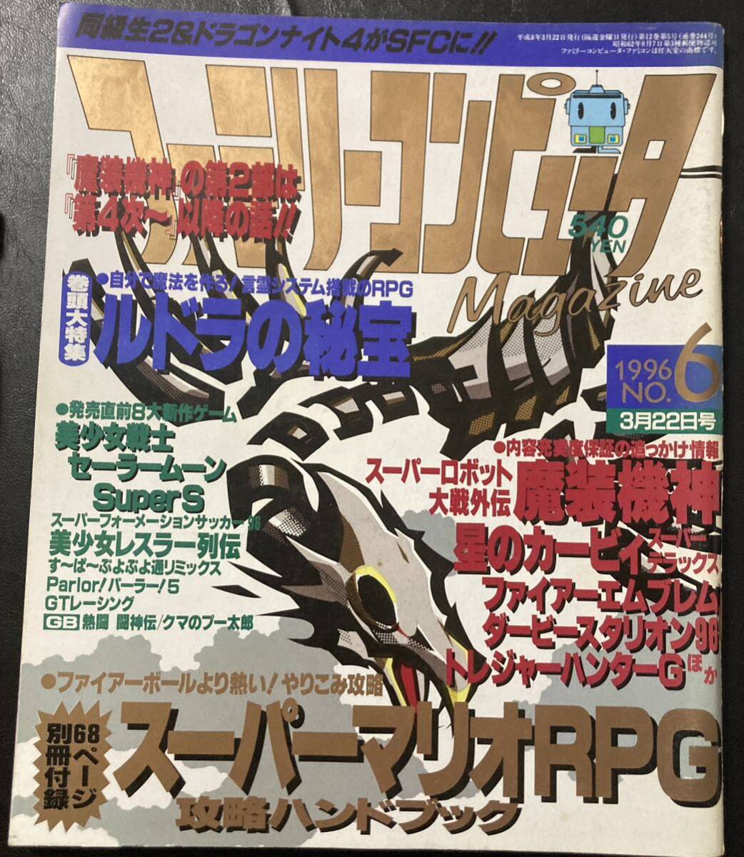 『ファミリーコンピュータマガジン 1996年6号(別冊付録なし)』▼ 雑誌 ルドラの秘宝 魔装機神 美少女レスラー烈伝(女子プロレスゲーム)