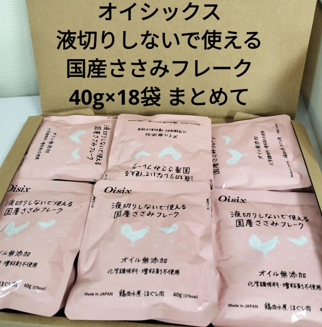 送料無料 新品 オイシックス 国産 鶏ささみ フレーク 40g × 18袋 まとめて ささみ 備蓄 ノンオイル 無添加 食品