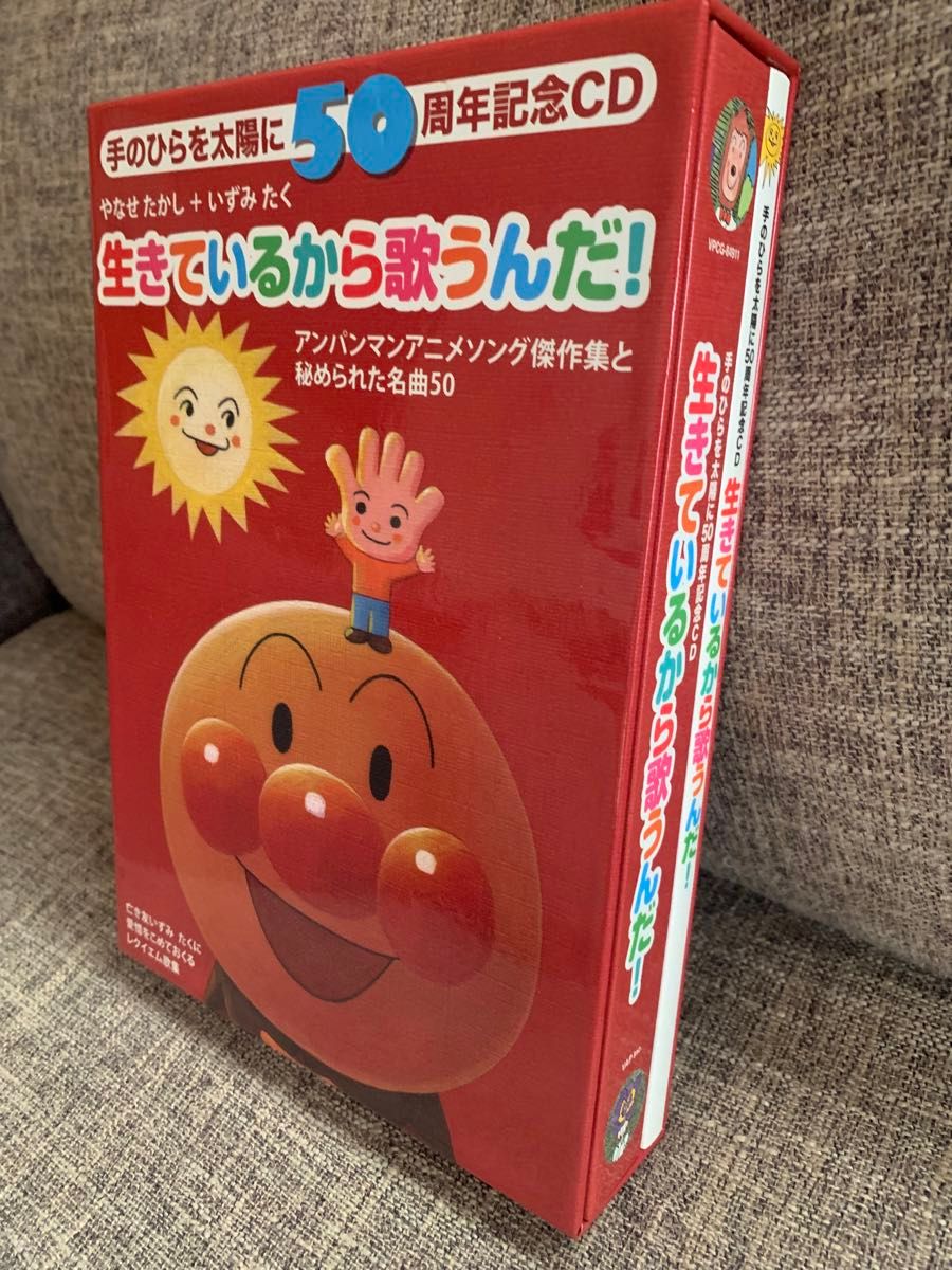 生きているから歌うんだ！ やなせたかし いずみたく 手のひらを太陽に50周年記念CD ハンカチ付 アンパンマン アニメソング