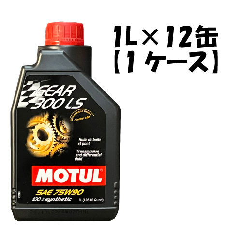 ●送料無料● 国内正規品 モチュール GEAR 300 LS 75W-90 1L×12缶 1ケース API GL-5 100%化学合成 MOTUL ミッションオイル ギア 75W90_画像1