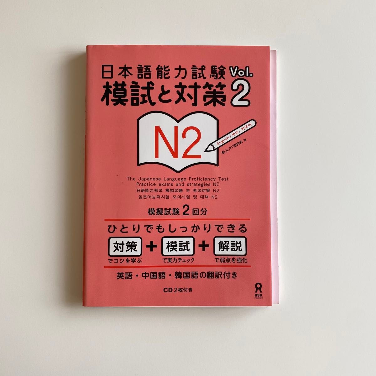 日本語能力試験 模試と対策 N2