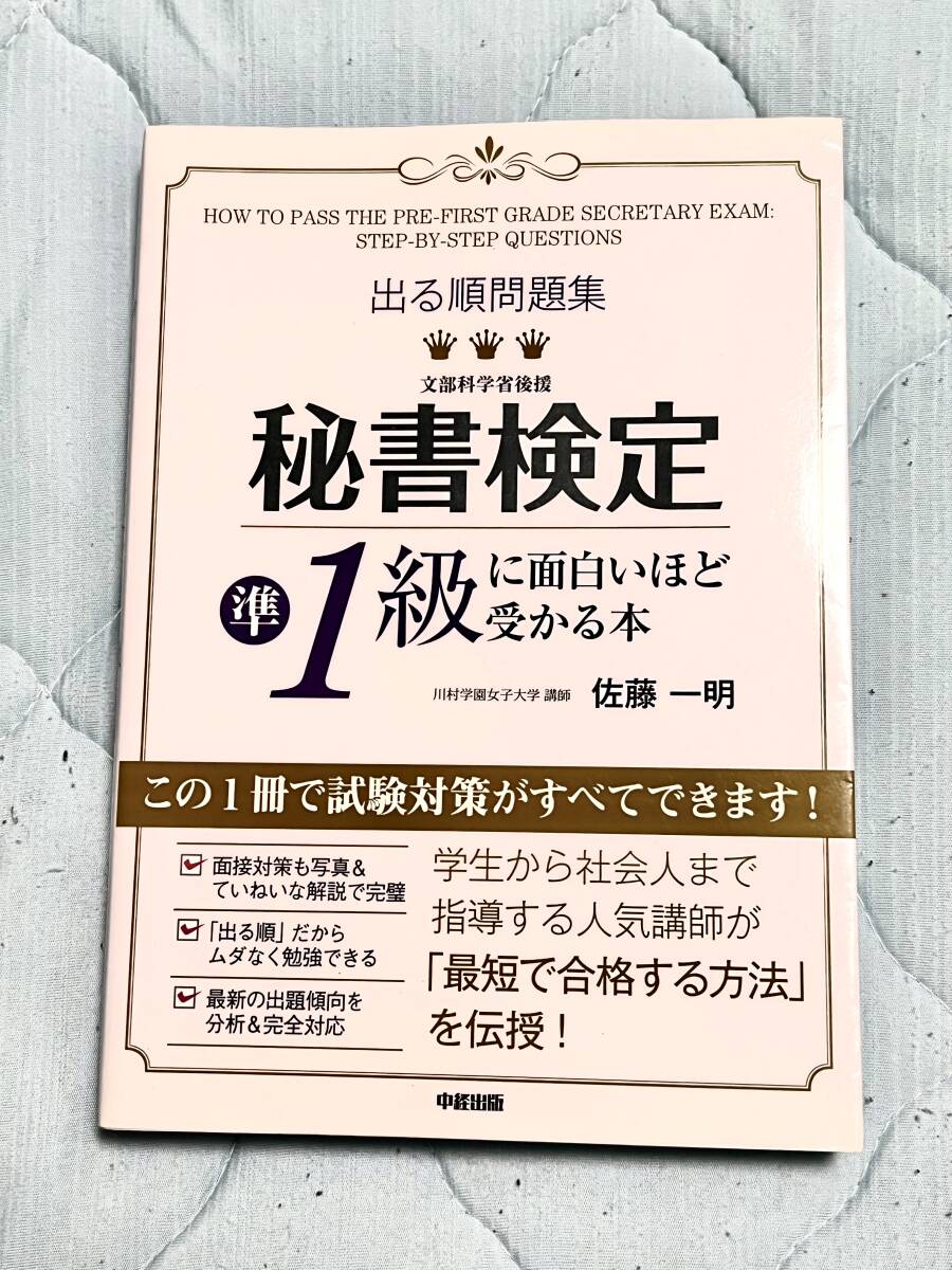 出る順問題集秘書検定準１級に面白いほど受かる本 （出る順問題集） （カラー改訂版） 佐藤一明／著_画像1