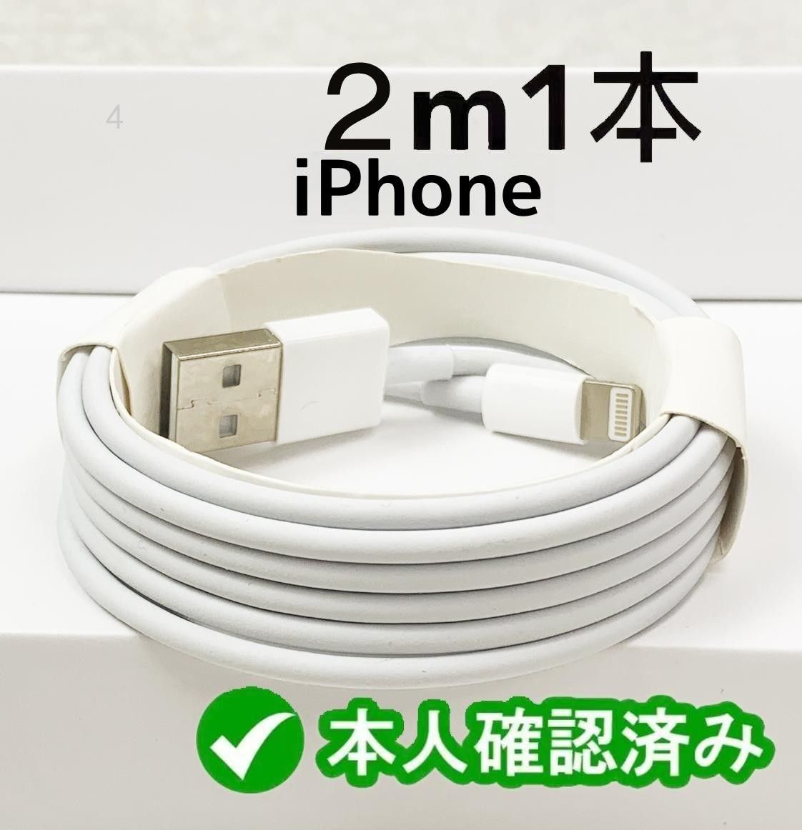 1本2m iPhone 充電器 Apple純正品質 白 データ転送ケーブル 新品 新品