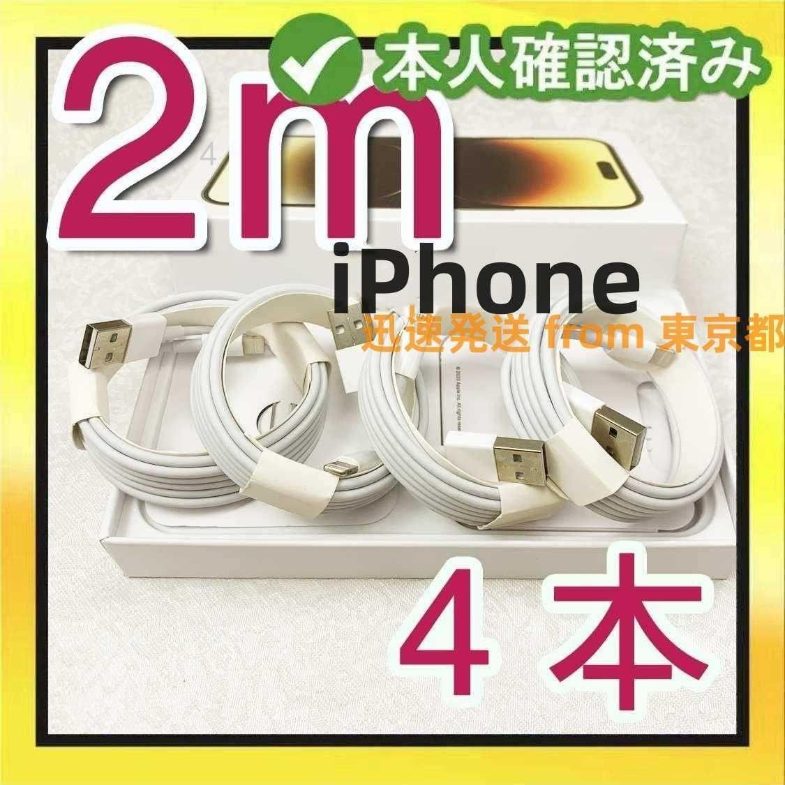 4本2m iPhone 充電器 Apple純正品質 品質 新品 新品 白 白 新品 白 新品 充電ケーブル データ転送(9xq)