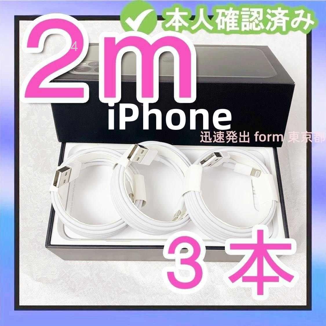 3本2m iPhone 充電器 Apple純正品質 アイフォンケーブル データ転送ケーブル  ライトニングケーブル  ケ(2wx)