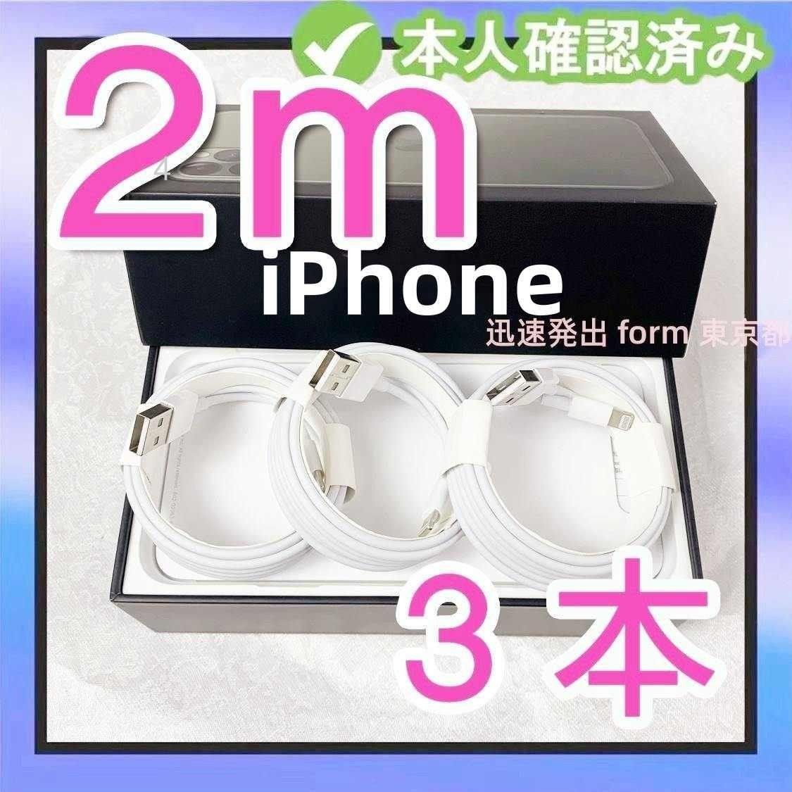 3本2m iPhone 充電器 Apple純正品質 ケーブル 白 白 充電ケーブル 新品