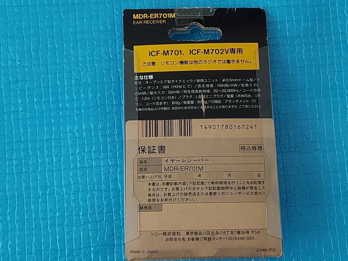 SONY ソニー リモコンラジオ専用 イヤホン MDR-ER701M /ICF-M701,ICF-M702Vに適合「未使用・未開封」 _画像3