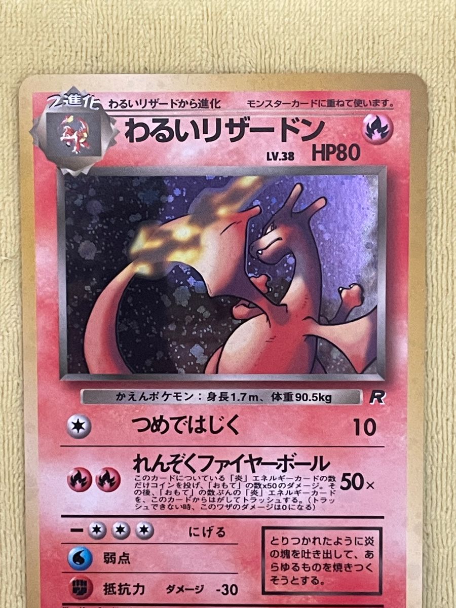 ポケモンカード わるいリザードン 旧裏 旧裏面 ポケカ ロケット ポケモンカード わるいリザードン 旧裏 旧裏面 ポケカ ロケット