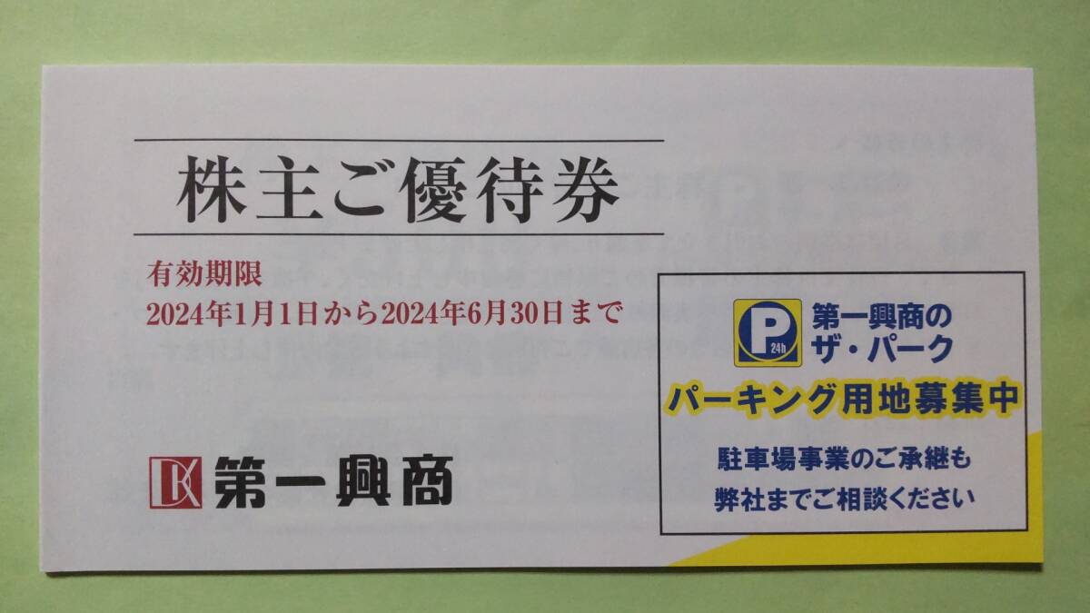 第一興商 株主優待券 5000円分（500円×10枚） 送料無料 有効期限2024年6月30日 ビッグエコー_画像1