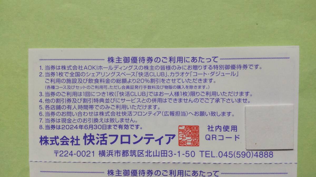 ＡＯＫＩホールディングス 株主優待 快活CLUB コート・ダジュール 20%割引券 10枚 送料無料 有効期限2024年6月30日_画像2