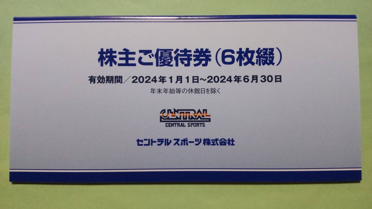 セントラルスポーツ 株主優待券 6枚 送料無料 有効期限2024年6月30日_画像1