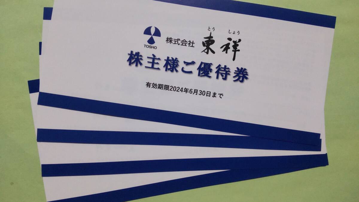 東祥 株主優待券 4枚 送料無料 有効期限2024年6月30日 ホリデイスポーツクラブ ホリデイゴルフガーデン_画像1