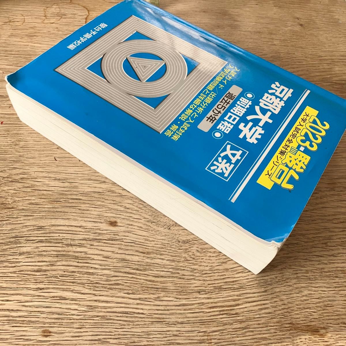 2023 駿台 大学入試完全対策シリーズ 京都大学 文系 前期日程 過去5か年
