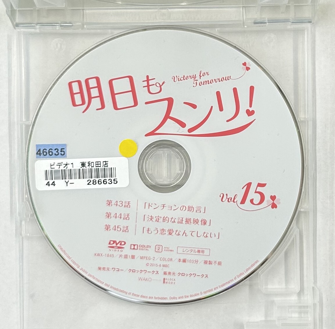 【送料無料】dx15399◆明日もスンリ！ Vol.15/レンタルUP中古品【DVD】_画像3