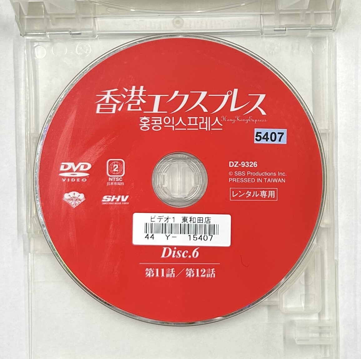 【送料無料】dx15530◆香港エクスプレス Disc.6/レンタルUP中古品【DVD】_画像3